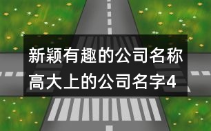 新穎有趣的公司名稱,高大上的公司名字402個(gè)