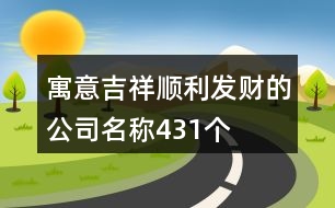 寓意吉祥、順利、發(fā)財?shù)墓久Q431個