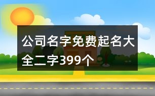 公司名字免費起名大全二字399個