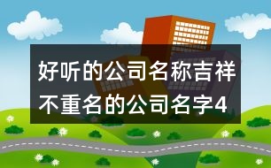 好聽的公司名稱,吉祥不重名的公司名字422個