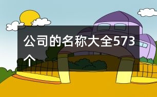 公司的名稱大全573個