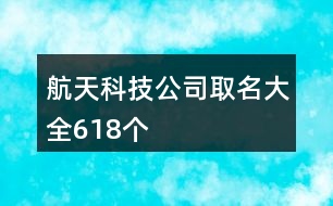 航天科技公司取名大全618個