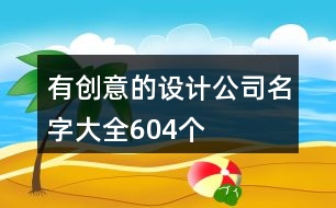 有創(chuàng)意的設(shè)計公司名字大全604個