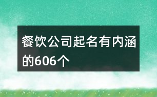 餐飲公司起名有內涵的606個