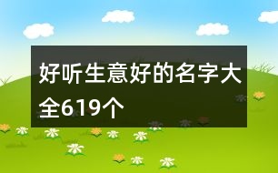 好聽生意好的名字大全619個(gè)