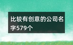 比較有創(chuàng)意的公司名字579個(gè)