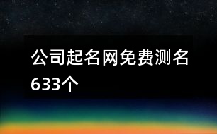 公司起名網免費測名633個