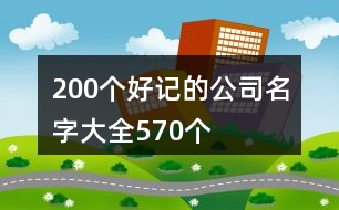 200個好記的公司名字大全570個