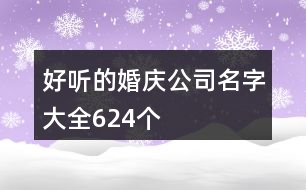 好聽的婚慶公司名字大全624個