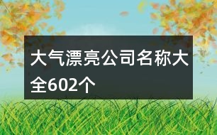 大氣漂亮公司名稱(chēng)大全602個(gè)