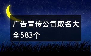 廣告宣傳公司取名大全583個