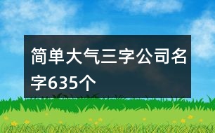 簡單大氣三字公司名字635個(gè)