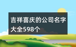 吉祥喜慶的公司名字大全598個(gè)