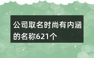 公司取名時(shí)尚有內(nèi)涵的名稱(chēng)621個(gè)