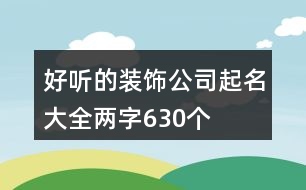 好聽(tīng)的裝飾公司起名大全兩字630個(gè)