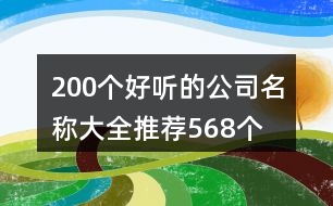 200個(gè)好聽的公司名稱大全推薦568個(gè)