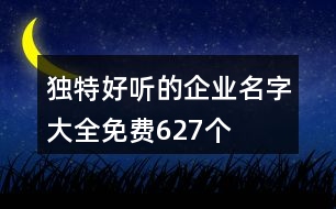 獨(dú)特好聽的企業(yè)名字大全免費(fèi)627個(gè)