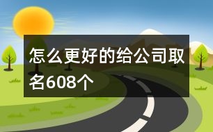 怎么更好的給公司取名608個(gè)