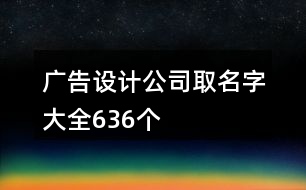 廣告設(shè)計(jì)公司取名字大全636個