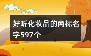 好聽化妝品的商標(biāo)名字597個
