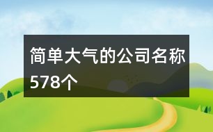 簡單大氣的公司名稱578個