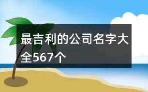 最吉利的公司名字大全567個(gè)