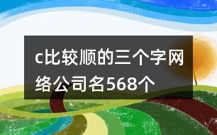 c比較順的三個字網(wǎng)絡公司名568個