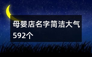 母嬰店名字簡潔大氣592個