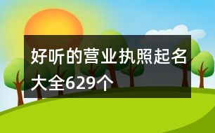 好聽的營業(yè)執(zhí)照起名大全629個(gè)