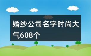 婚紗公司名字時尚大氣608個