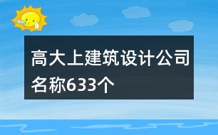 高大上建筑設計公司名稱633個