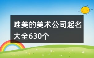 唯美的美術公司起名大全630個