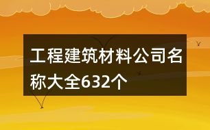 工程建筑材料公司名稱大全632個(gè)