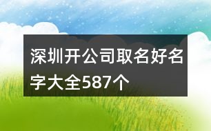 深圳開公司取名好名字大全587個