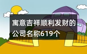 寓意吉祥、順利、發(fā)財(cái)?shù)墓久Q619個