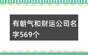 有朝氣和財運公司名字569個