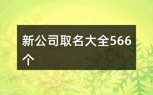 新公司取名大全566個(gè)