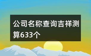 公司名稱(chēng)查詢(xún)吉祥測(cè)算633個(gè)