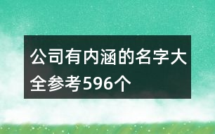 公司有內(nèi)涵的名字大全參考596個