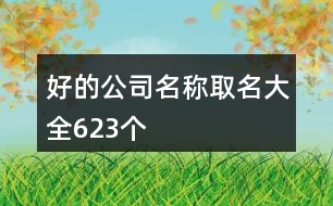 好的公司名稱取名大全623個