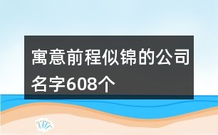 寓意前程似錦的公司名字608個