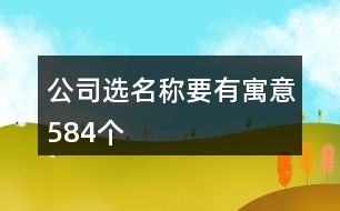 公司選名稱要有寓意584個(gè)