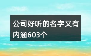 公司好聽的名字又有內(nèi)涵603個