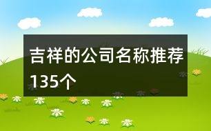 吉祥的公司名稱推薦135個