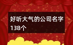 好聽(tīng)大氣的公司名字138個(gè)