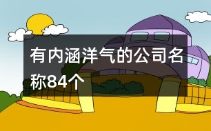 有內涵洋氣的公司名稱84個
