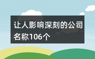 讓人影響深刻的公司名稱106個(gè)