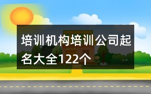 培訓機構培訓公司起名大全122個