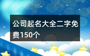 公司起名大全二字免費150個