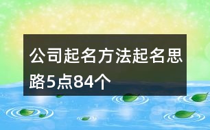 公司起名方法起名思路5點(diǎn)84個(gè)